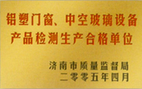 鋁塑門窗，中空玻璃設(shè)備產(chǎn)品檢測生產(chǎn)合格單位